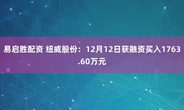 易启胜配资 纽威股份：12月12日获融资买入1763.60万元
