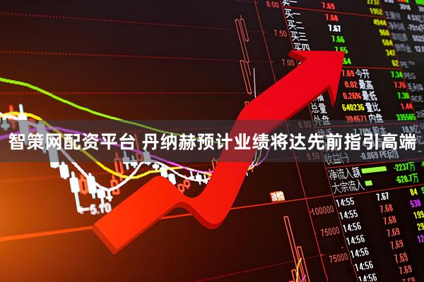 智策网配资平台 丹纳赫预计业绩将达先前指引高端