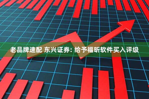 老品牌速配 东兴证券: 给予福昕软件买入评级
